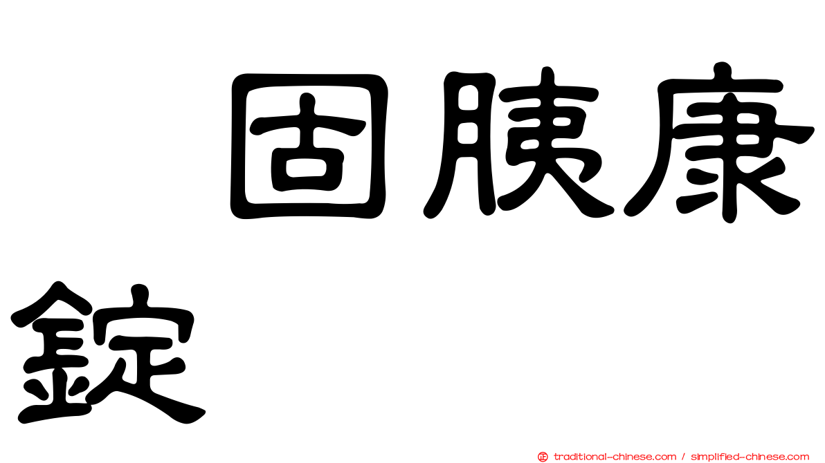 　固胰康錠